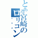 とある宮崎のロリコン（ハヤオ）