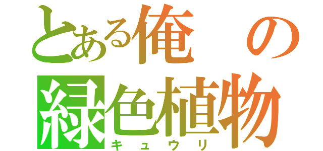 とある俺の緑色植物（キュウリ）