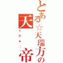 とある☆天瑞方城の天樂聖帝　（光賢★™）