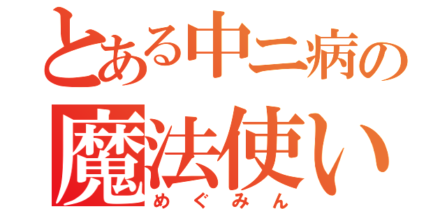 とある中ニ病の魔法使い（めぐみん）