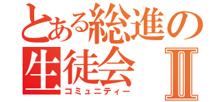 とある総進の生徒会Ⅱ（コミュニティー）