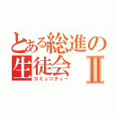 とある総進の生徒会Ⅱ（コミュニティー）