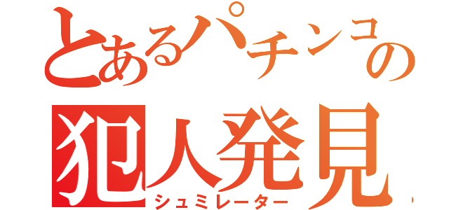 とあるパチンコ店の犯人発見（シュミレーター）