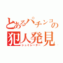 とあるパチンコ店の犯人発見（シュミレーター）