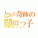 とある奇跡の真似っ子（黄瀬涼太）