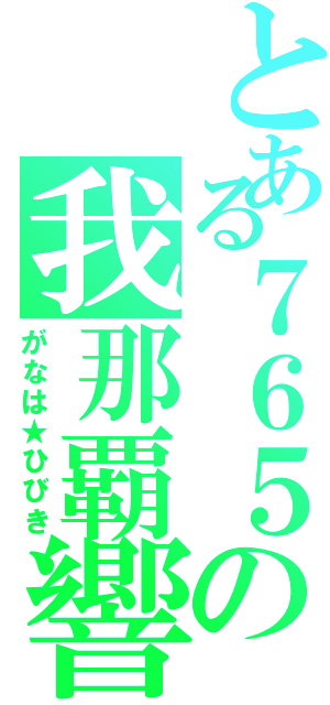 とある７６５の我那覇響（がなは★ひびき）