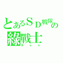 とあるＳＤ戰隊の綠戰士（Ｂｕｓ）