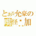 とある允豪の嘴怪卡加（偷偷愛戀）