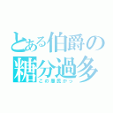 とある伯爵の糖分過多（この愚民がっ）