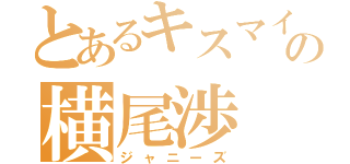 とあるキスマイの横尾渉（ジャニーズ）