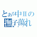 とある中Ⅱの撫子蕩れ（撫コン）