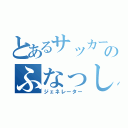 とあるサッカー部のふなっしー（ジェネレーター）