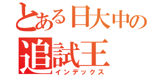 とある日大中の追試王（インデックス）