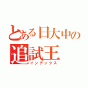 とある日大中の追試王（インデックス）