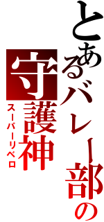 とあるバレー部の守護神（スーパーリベロ）