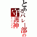 とあるバレー部の守護神（スーパーリベロ）