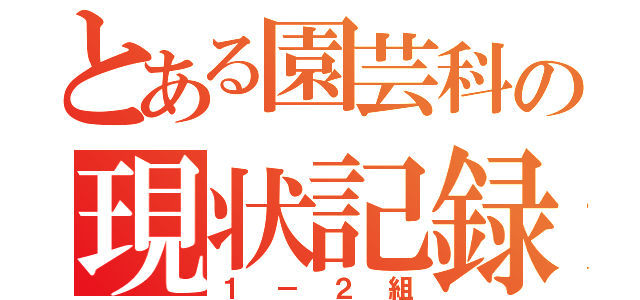 とある園芸科の現状記録（１－２組）