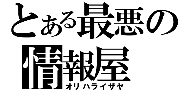 とある最悪の情報屋（オリハライザヤ）