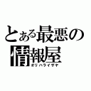 とある最悪の情報屋（オリハライザヤ）