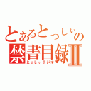 とあるとっしぃの禁書目録Ⅱ（とっしぃラジオ）