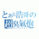 とある浩哥の超臭氣炮（インデックス）