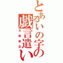 とあるいの字の戯言遣い（欠陥製品）