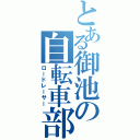 とある御池の自転車部（ロードレーサー）