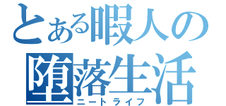 とある暇人の堕落生活（ニートライフ）