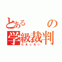 とあるの学級裁判（だましあい）