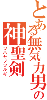 とある無気力男の神聖剣Ⅱ（ソハヤノツルギ）