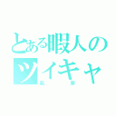 とある暇人のツイキャス（翡翠）