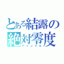 とある結露の絶対零度（アイシクル）