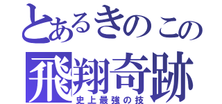 とあるきのこの飛翔奇跡（史上最強の技）