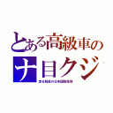 とある高級車のナ目クジ（走る税金の日本国税免除）