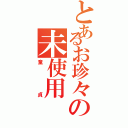 とあるお珍々の未使用（童貞）