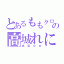 とあるももクロの高城れに（感電少女）