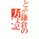 とある鎌倉の方丈記（鴨長明）