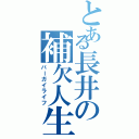 とある長井の補欠人生（バーガイライフ）