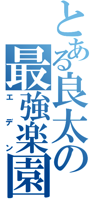 とある良太の最強楽園（エデン）