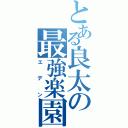 とある良太の最強楽園（エデン）