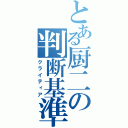 とある厨二の判断基準（クライティア）