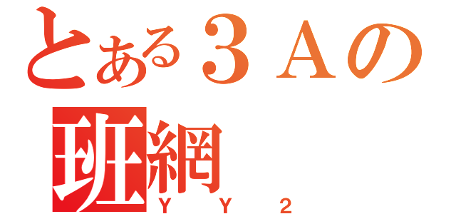 とある３Ａの班網（ＹＹ２）