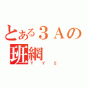 とある３Ａの班網（ＹＹ２）