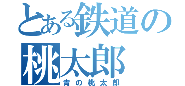 とある鉄道の桃太郎（青の桃太郎）