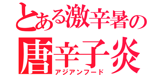 とある激辛暑の唐辛子炎（アジアンフード）