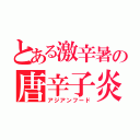 とある激辛暑の唐辛子炎（アジアンフード）