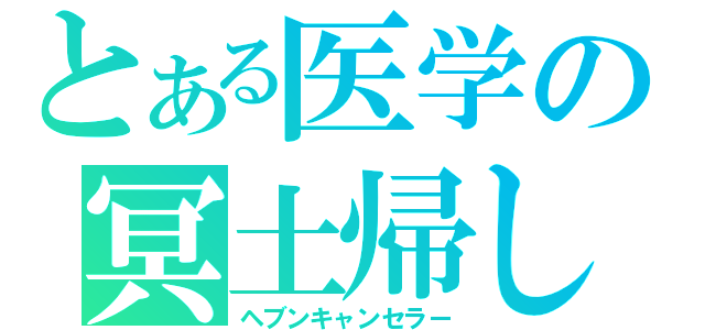 とある医学の冥土帰し（ヘブンキャンセラー）