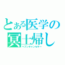 とある医学の冥土帰し（ヘブンキャンセラー）