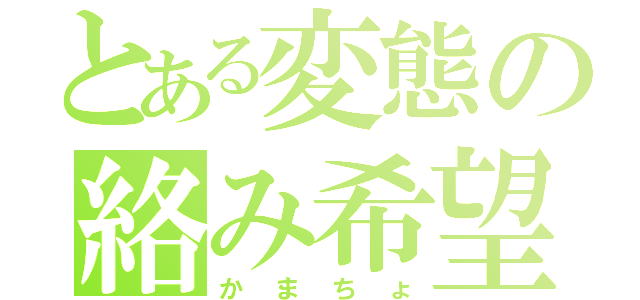 とある変態の絡み希望（かまちょ）