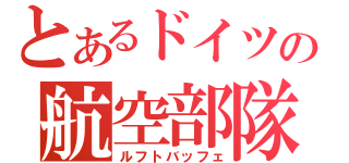 とあるドイツの航空部隊（ルフトバッフェ）